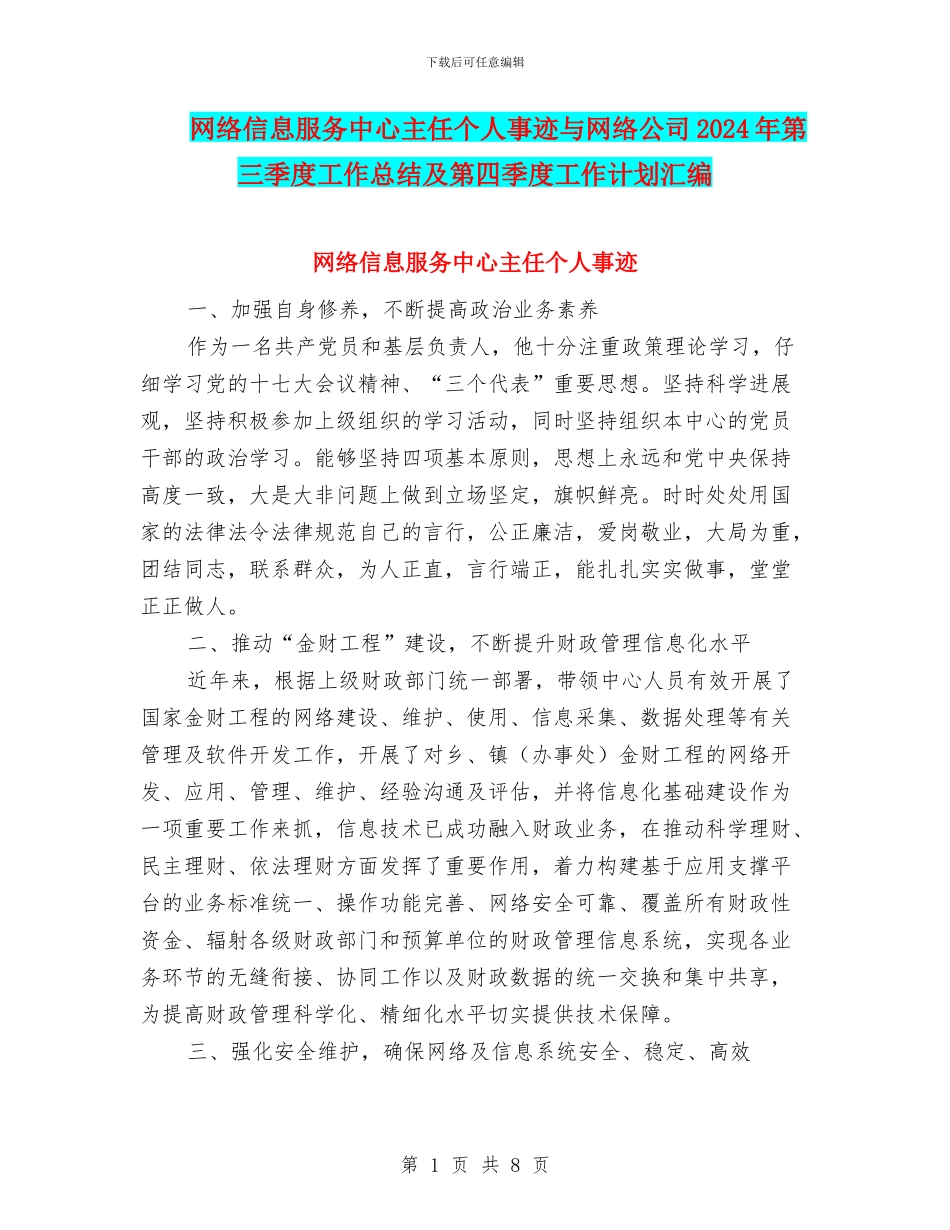 网络信息服务中心主任个人事迹与网络公司2024年第三季度工作总结及第四季度工作计划汇编_第1页