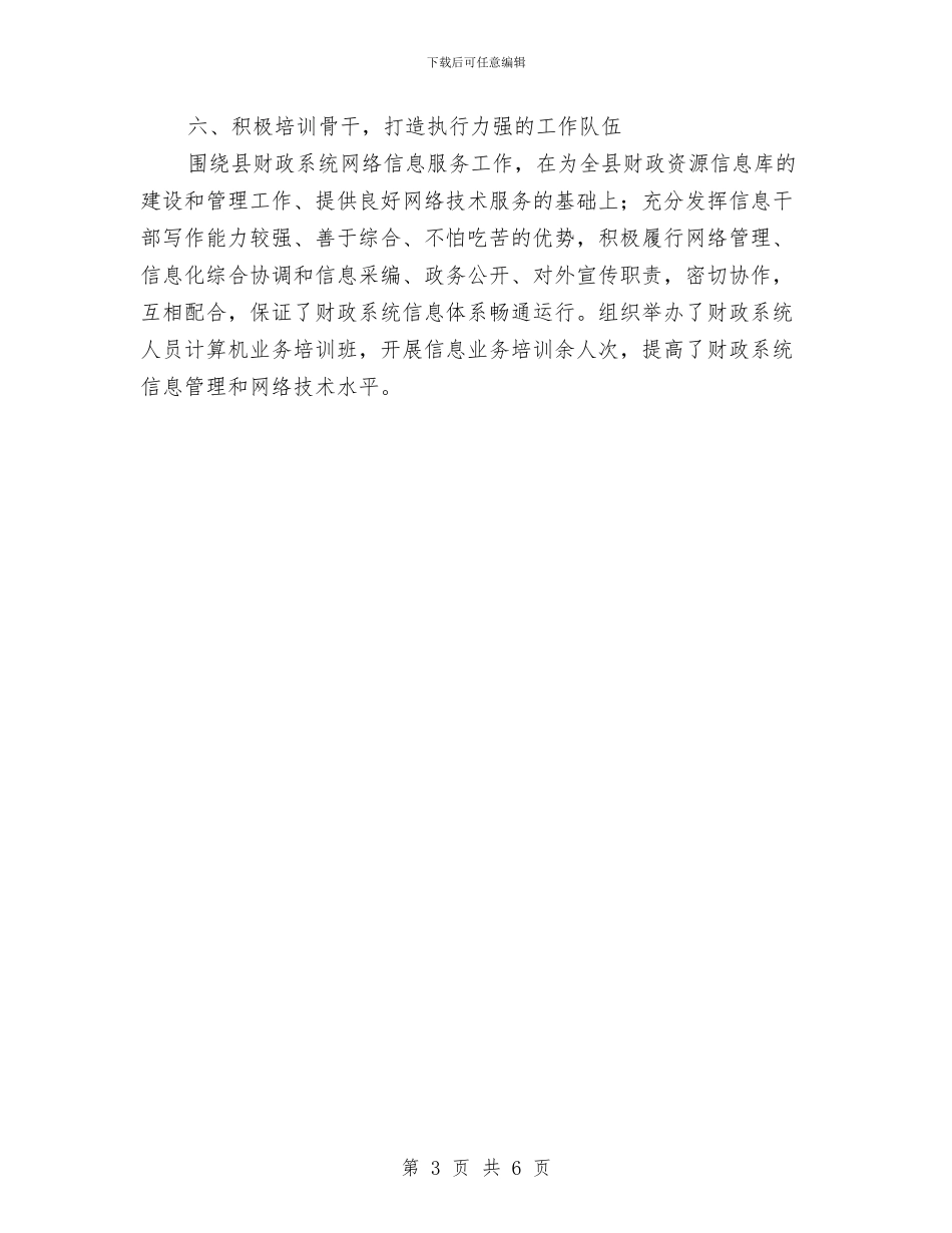 网络信息服务中心主任个人事迹与网络公司工作小结汇编_第3页