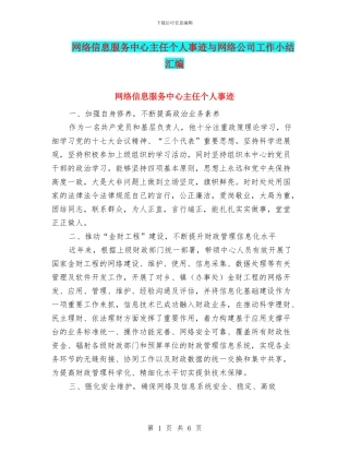 网络信息服务中心主任个人事迹与网络公司工作小结汇编