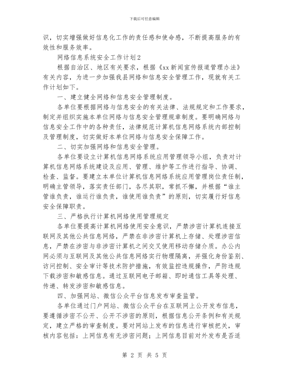 网络信息系统安全工作计划_第2页