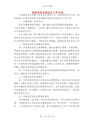网络信息系统安全工作计划
