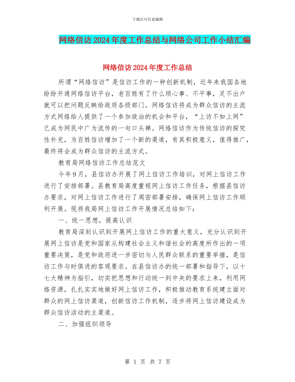 网络信访2024年度工作总结与网络公司工作小结汇编_第1页