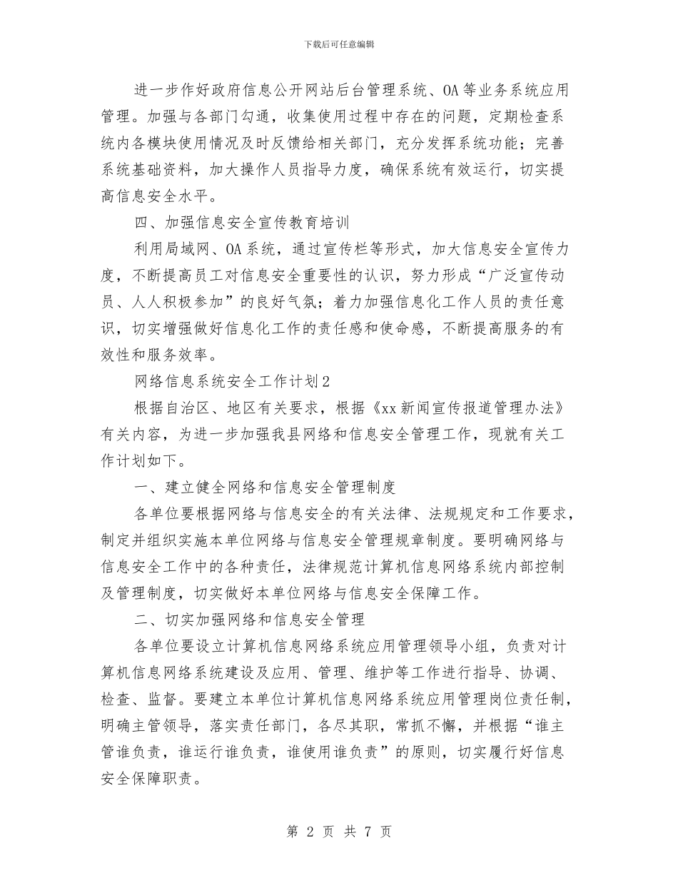 网络信息系统安全工作计划与网络公司员工个人发展工作计划范文汇编_第2页