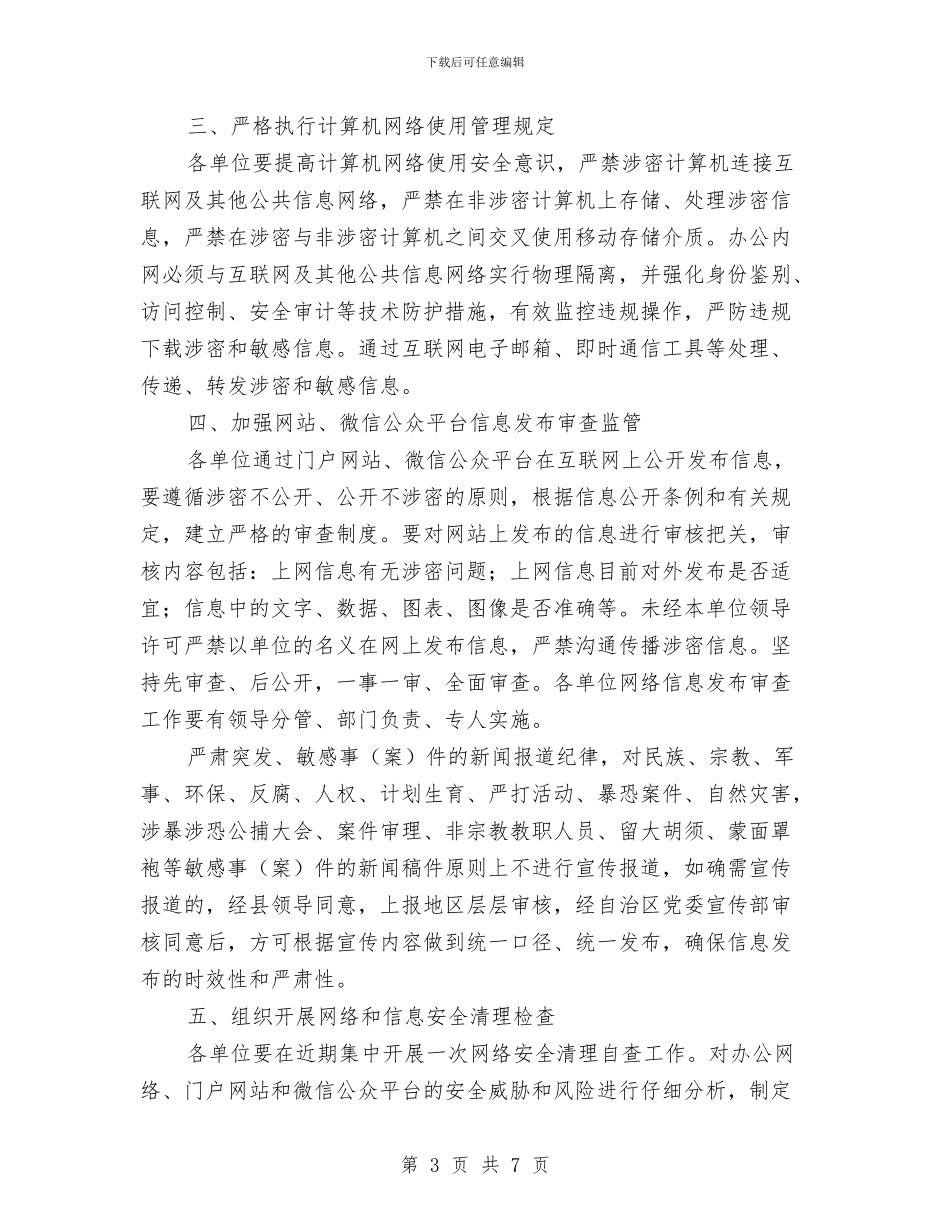 网络信息系统安全工作计划与网络公司员工个人发展工作计划范文汇编_第3页