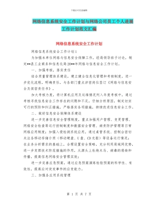 网络信息系统安全工作计划与网络公司员工个人发展工作计划范文汇编