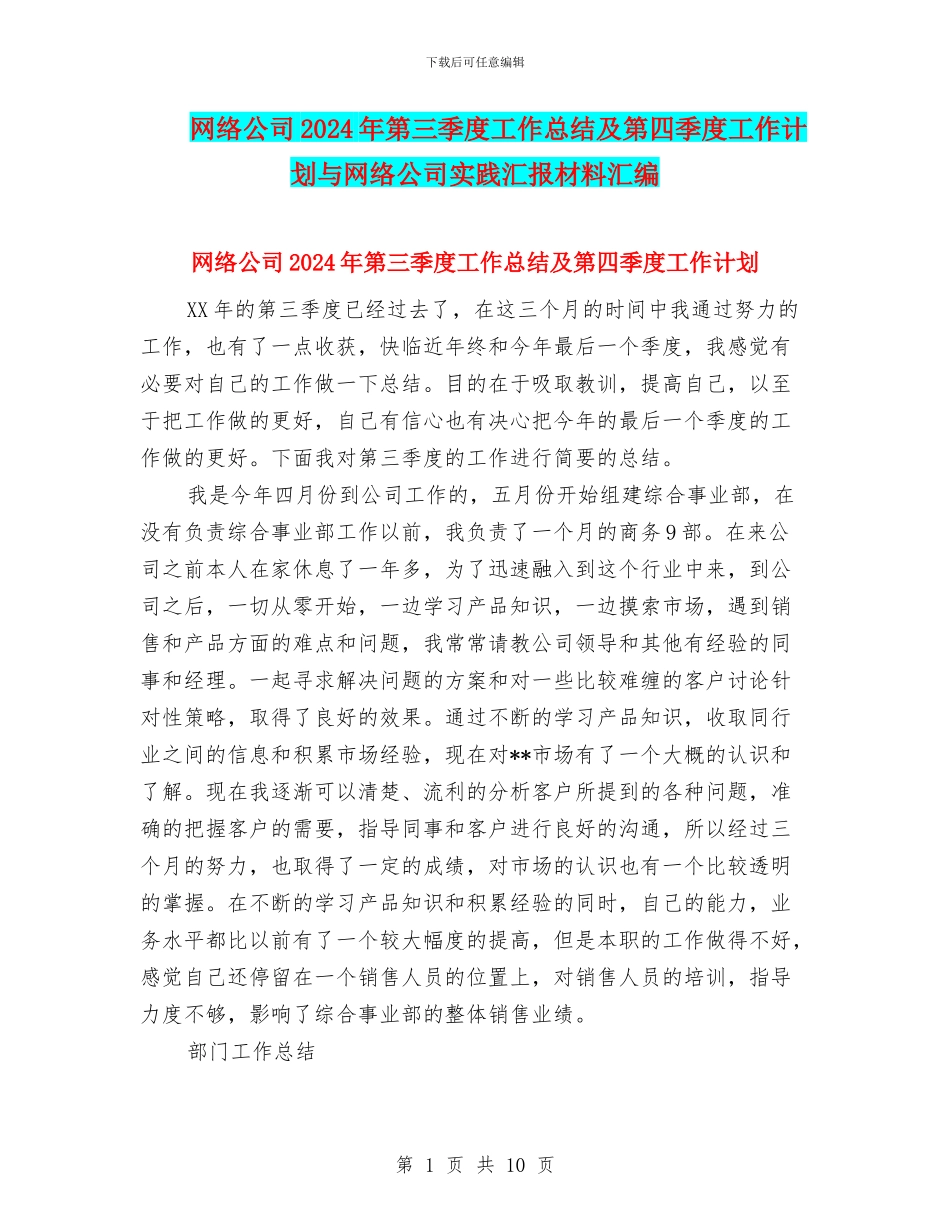 网络公司2024年第三季度工作总结及第四季度工作计划与网络公司实践汇报材料汇编_第1页