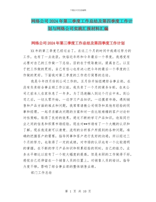 网络公司2024年第三季度工作总结及第四季度工作计划与网络公司实践汇报材料汇编