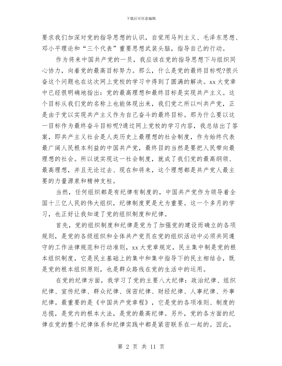 网络党校学习心得体会与网络创业项目策划书汇编_第2页
