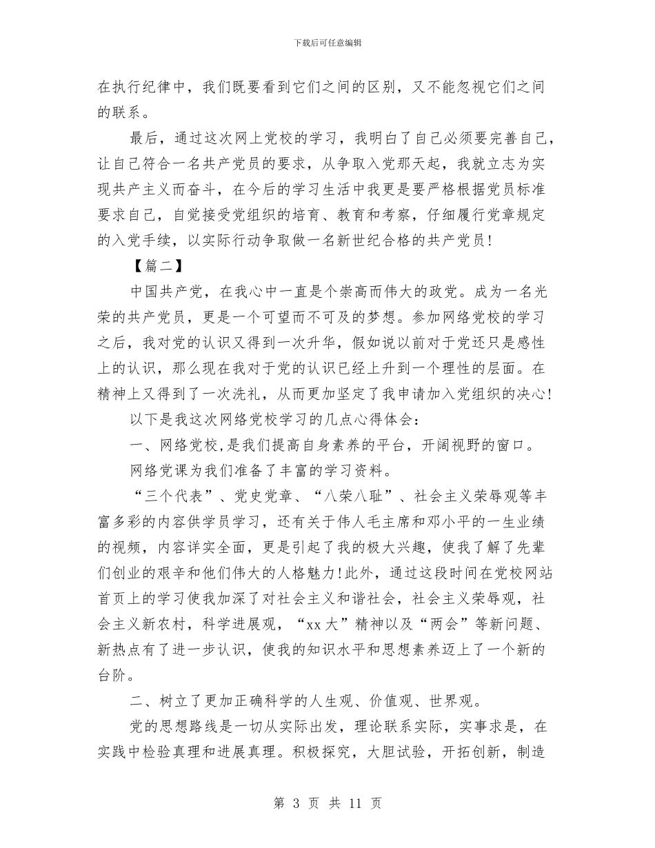 网络党校学习心得体会与网络创业项目策划书汇编_第3页