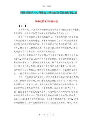 网络党校学习心得体会与网络创业项目策划书汇编