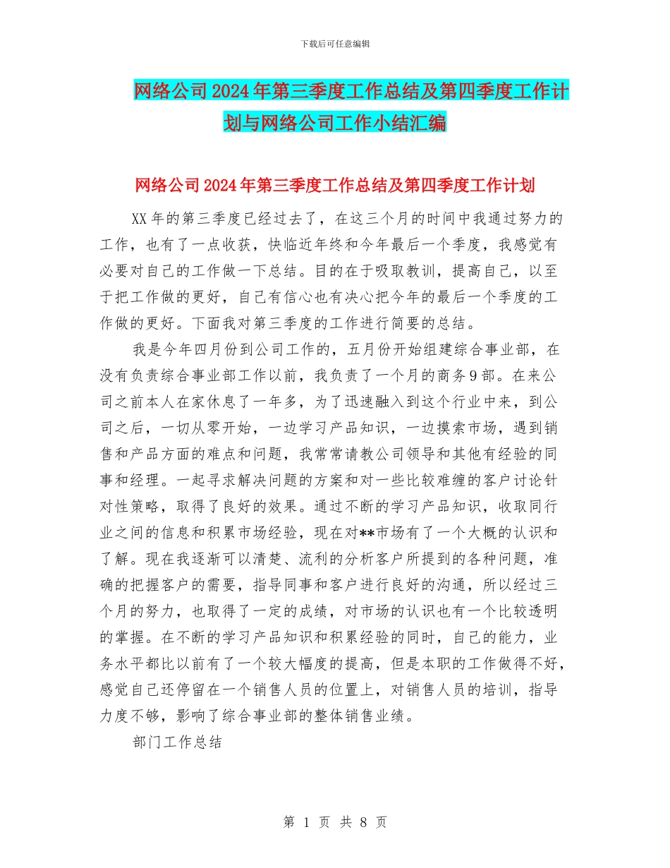 网络公司2024年第三季度工作总结及第四季度工作计划与网络公司工作小结汇编_第1页