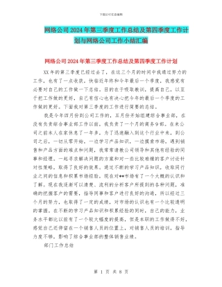 网络公司2024年第三季度工作总结及第四季度工作计划与网络公司工作小结汇编