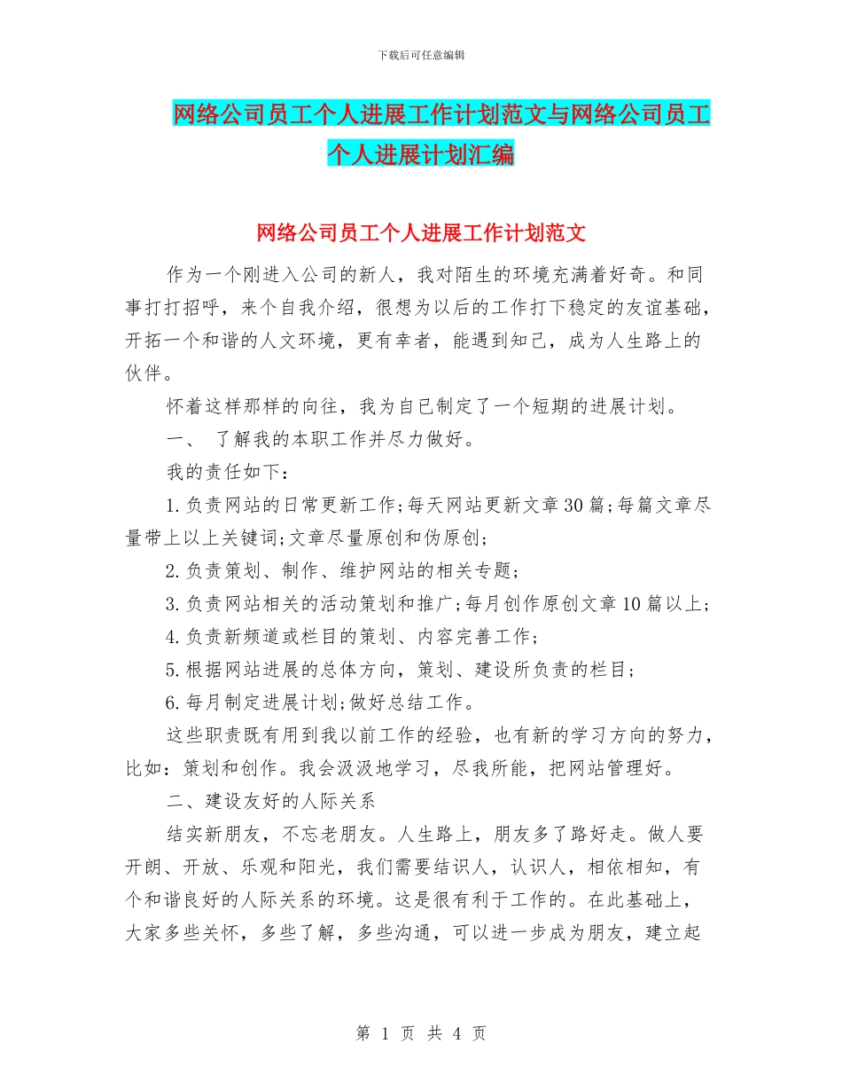 网络公司员工个人发展工作计划范文与网络公司员工个人发展计划汇编_第1页