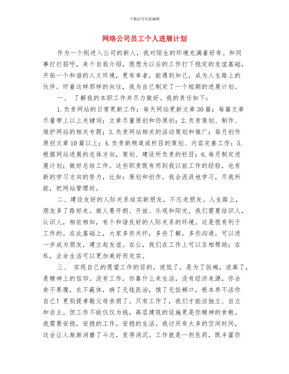 网络公司员工个人发展工作计划范文与网络公司员工个人发展计划汇编_第3页