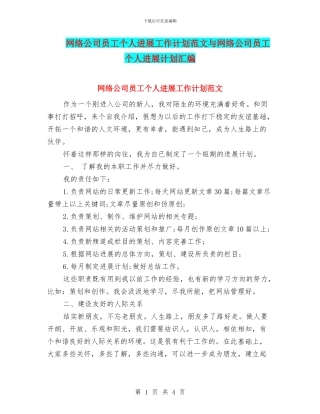 网络公司员工个人发展工作计划范文与网络公司员工个人发展计划汇编