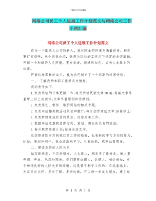 网络公司员工个人发展工作计划范文与网络公司工作小结汇编