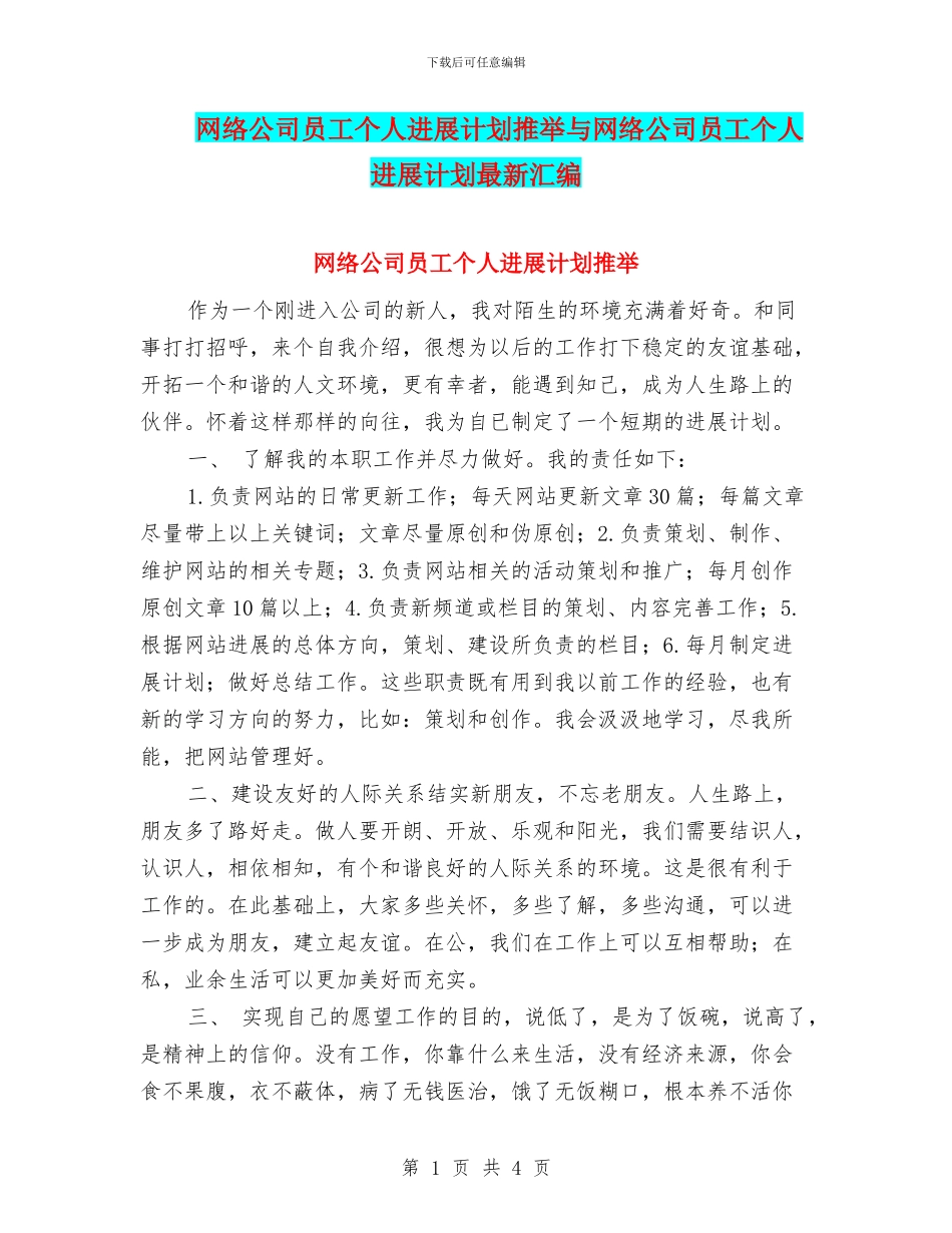 网络公司员工个人发展计划推荐与网络公司员工个人发展计划最新汇编_第1页