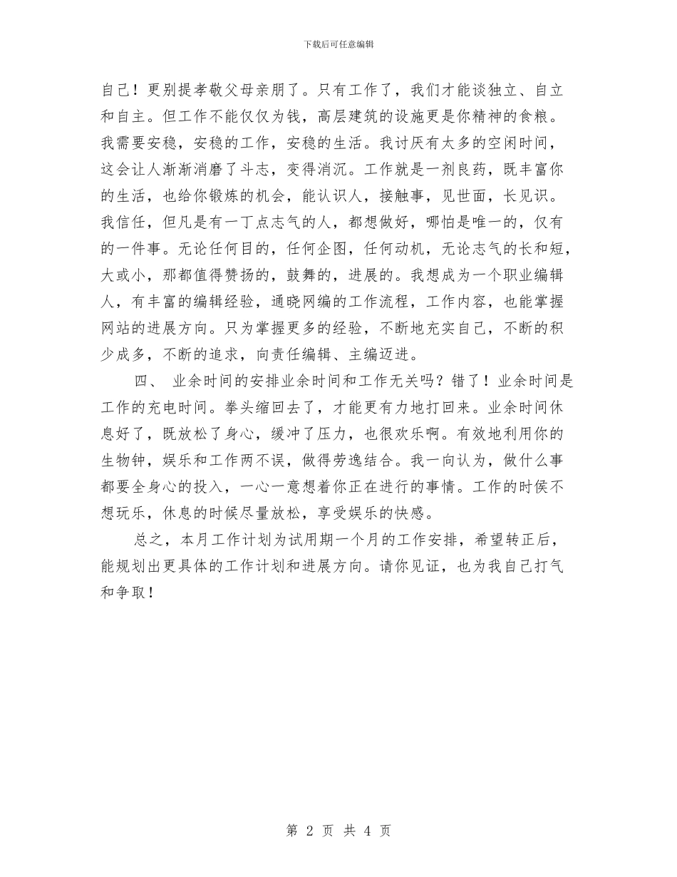 网络公司员工个人发展计划精编与网络公司员工个人工作计划汇编_第2页