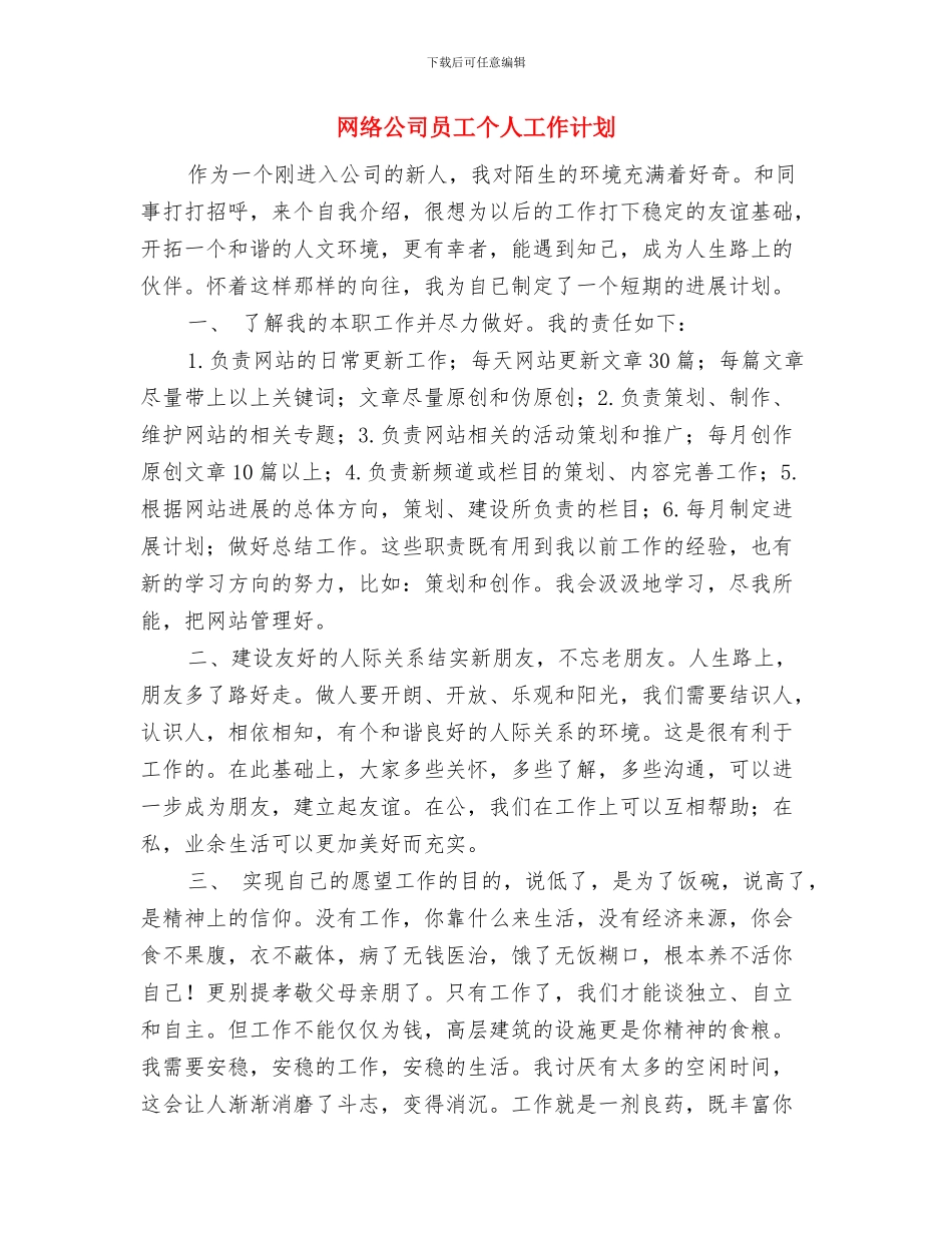 网络公司员工个人发展计划精编与网络公司员工个人工作计划汇编_第3页
