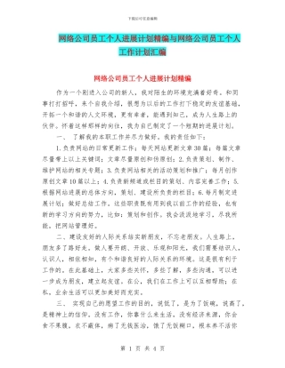 网络公司员工个人发展计划精编与网络公司员工个人工作计划汇编