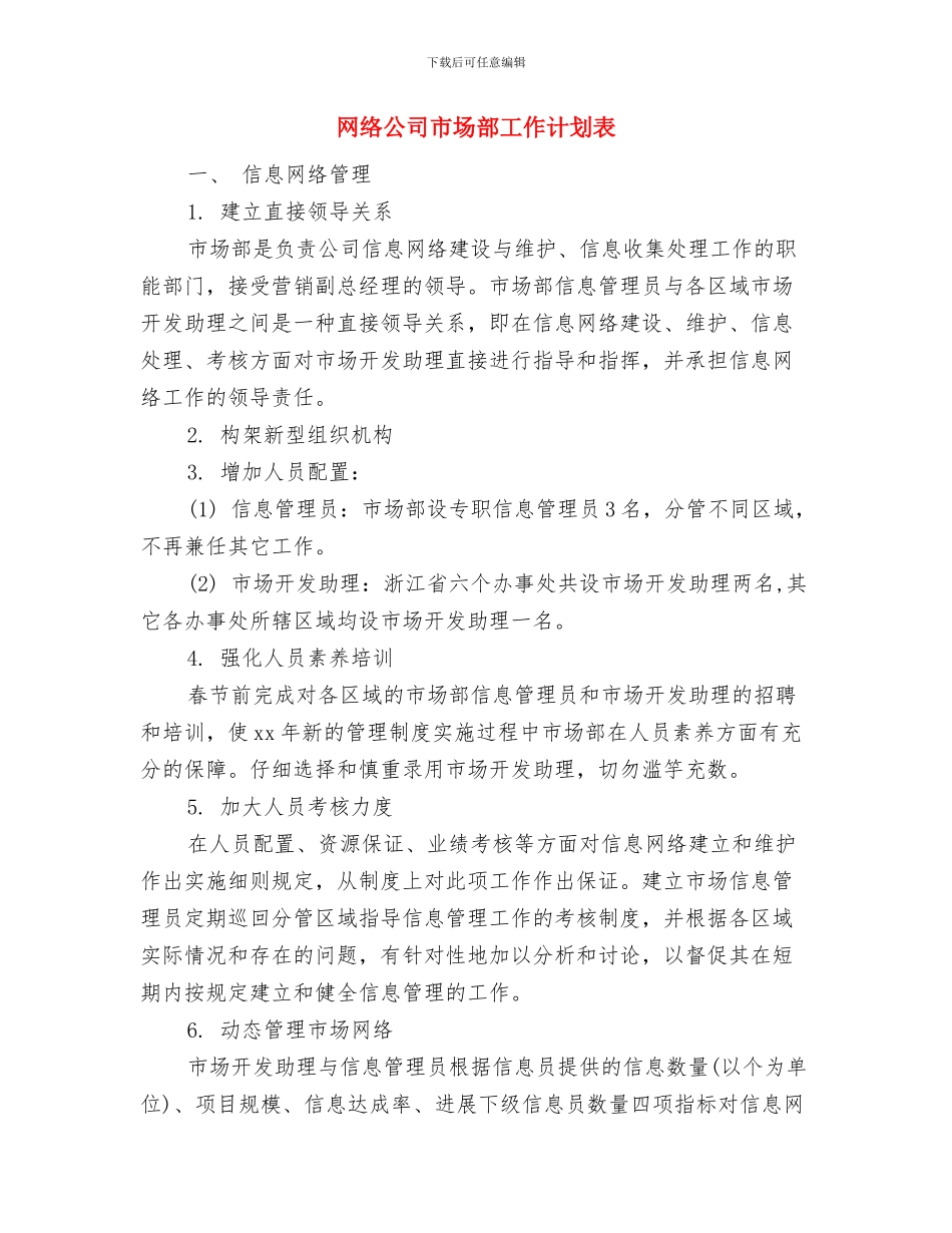 网络公司员工个人发展计划精编与网络公司市场部工作计划表汇编_第3页