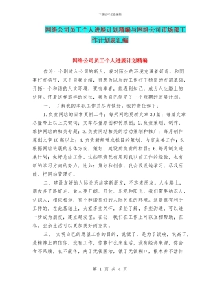 网络公司员工个人发展计划精编与网络公司市场部工作计划表汇编
