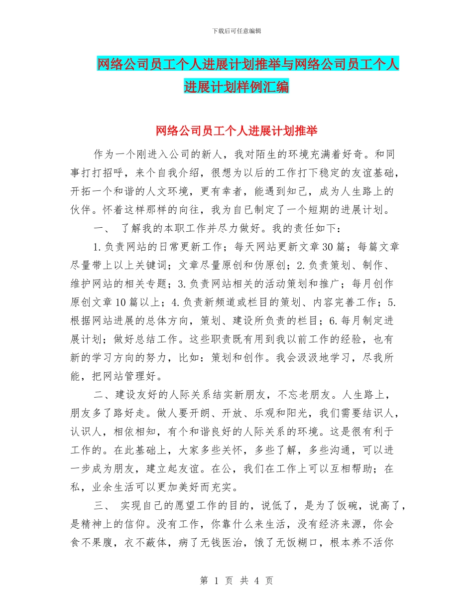 网络公司员工个人发展计划推荐与网络公司员工个人发展计划样例汇编_第1页
