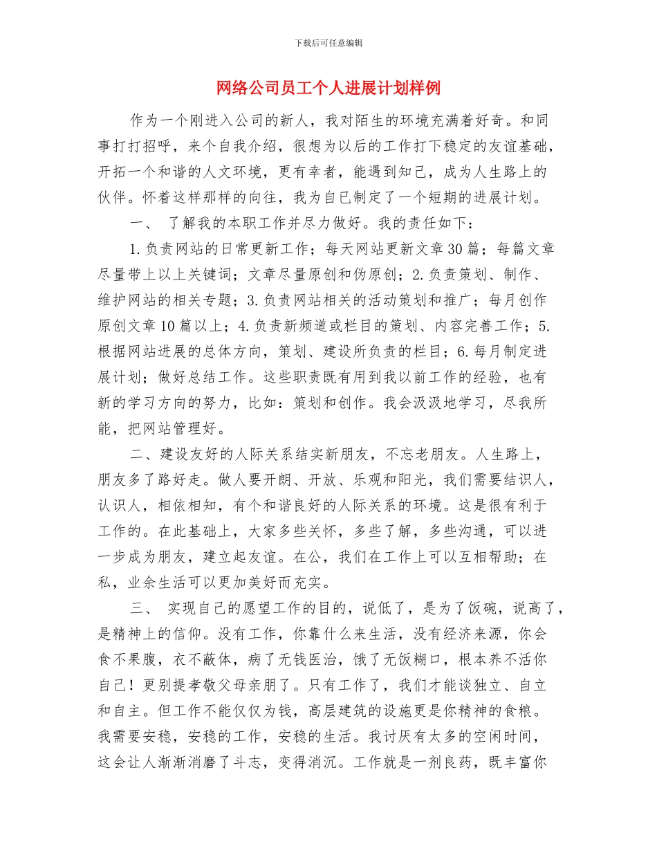网络公司员工个人发展计划推荐与网络公司员工个人发展计划样例汇编_第3页
