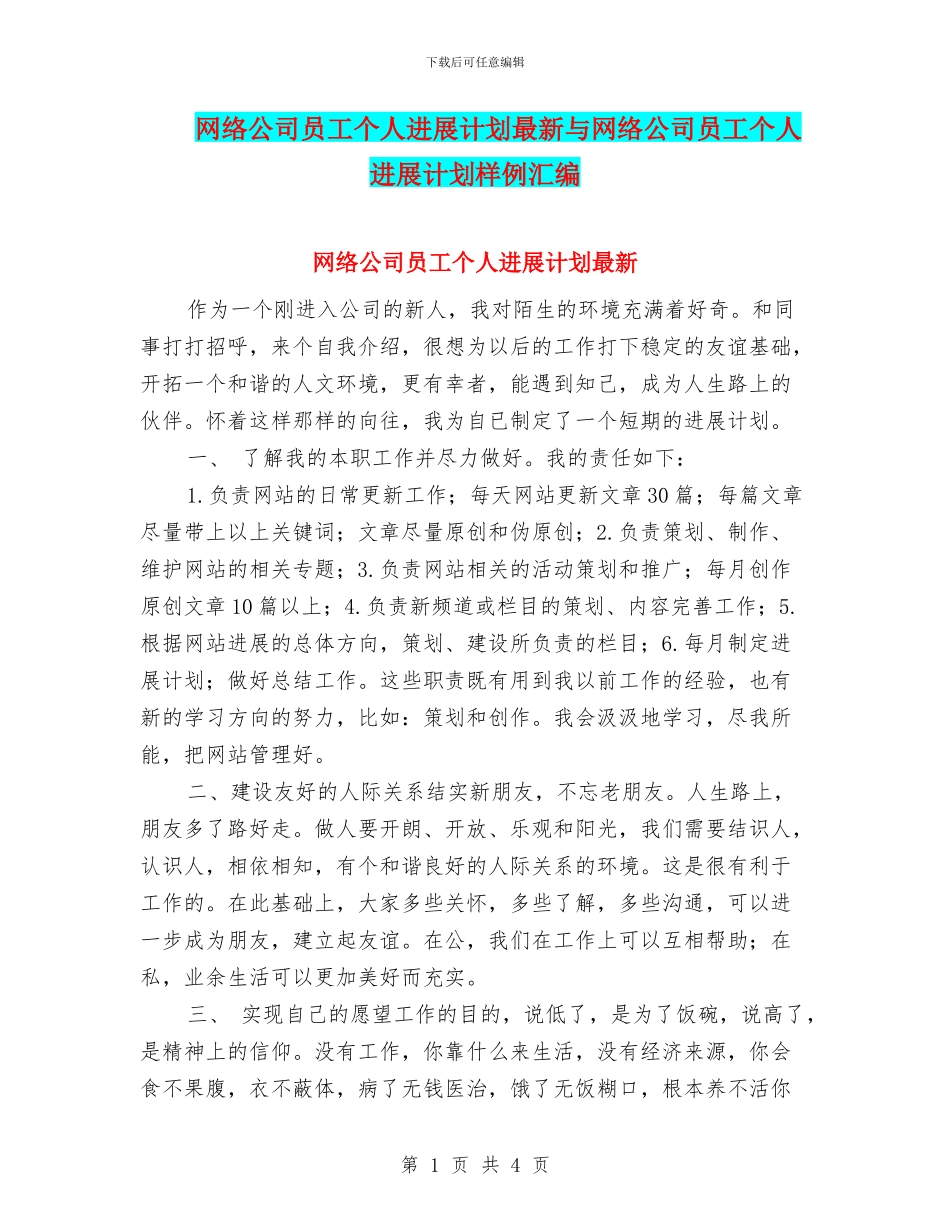 网络公司员工个人发展计划最新与网络公司员工个人发展计划样例汇编_第1页