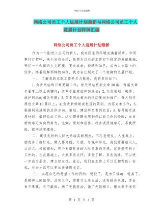 网络公司员工个人发展计划最新与网络公司员工个人发展计划样例汇编