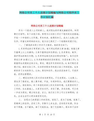 网络公司员工个人发展计划精编与网络公司程序员工作计划汇编