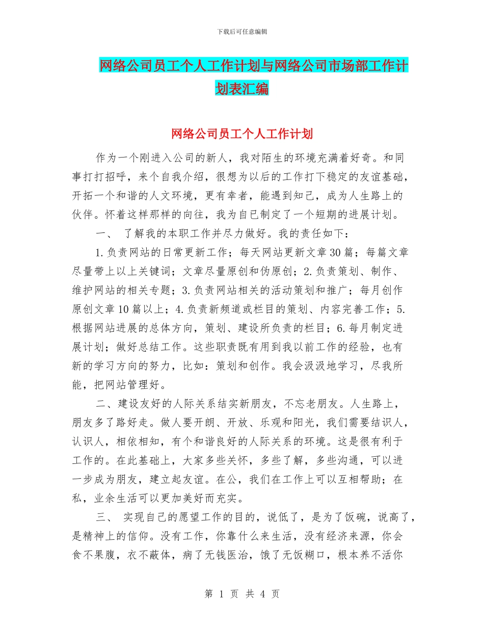 网络公司员工个人工作计划与网络公司市场部工作计划表汇编_第1页