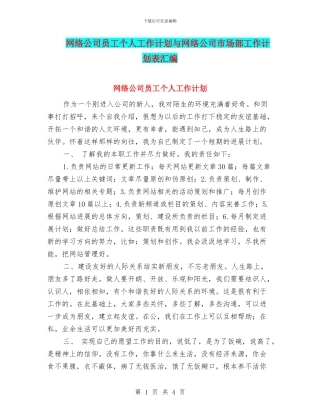 网络公司员工个人工作计划与网络公司市场部工作计划表汇编