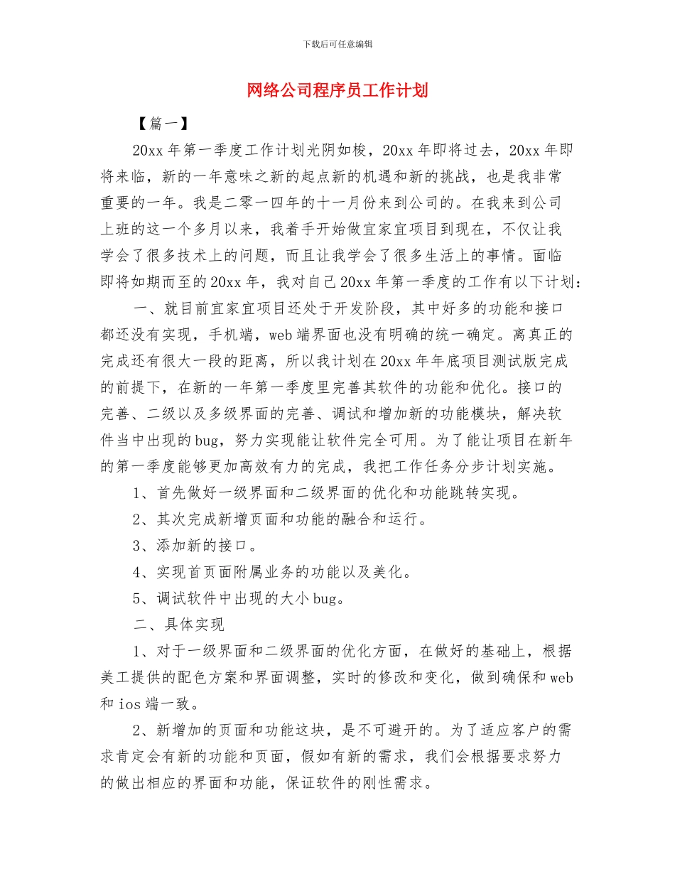 网络公司员工个人工作计划与网络公司程序员工作计划汇编_第3页