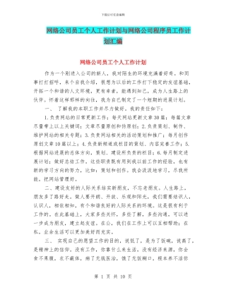 网络公司员工个人工作计划与网络公司程序员工作计划汇编