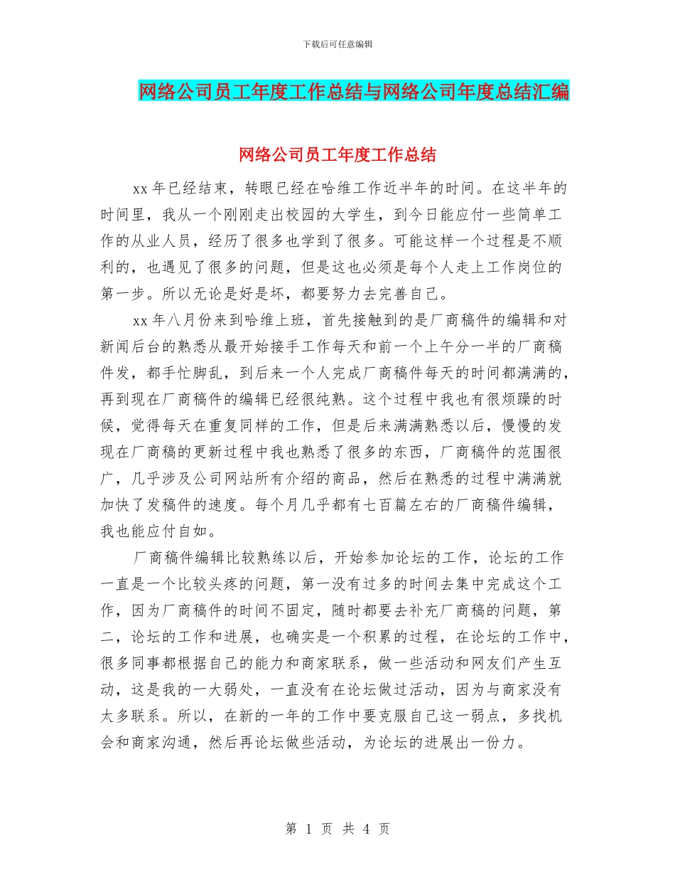 网络公司员工年度工作总结与网络公司年度总结汇编_第1页