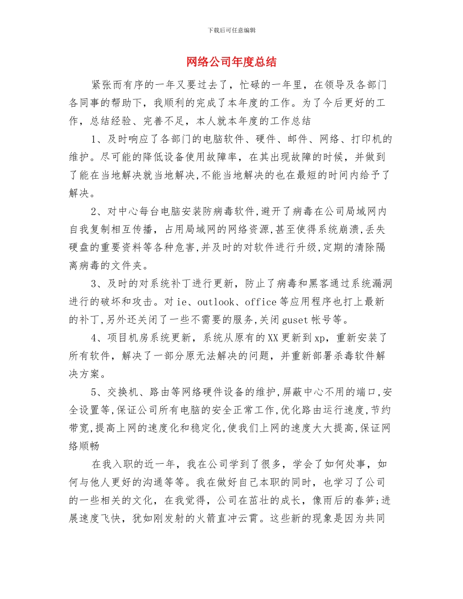 网络公司员工年度工作总结与网络公司年度总结汇编_第3页
