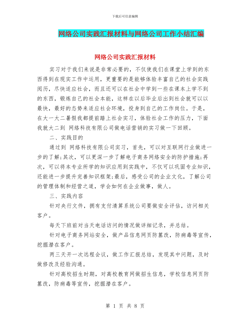 网络公司实践汇报材料与网络公司工作小结汇编_第1页