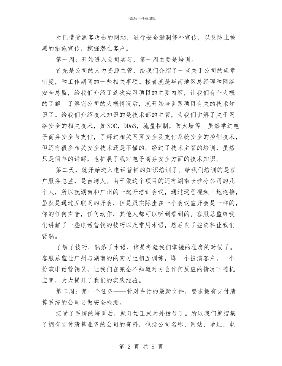 网络公司实践汇报材料与网络公司工作小结汇编_第2页