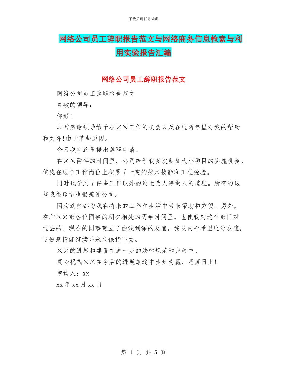 网络公司员工辞职报告范文与网络商务信息检索与利用实验报告汇编_第1页