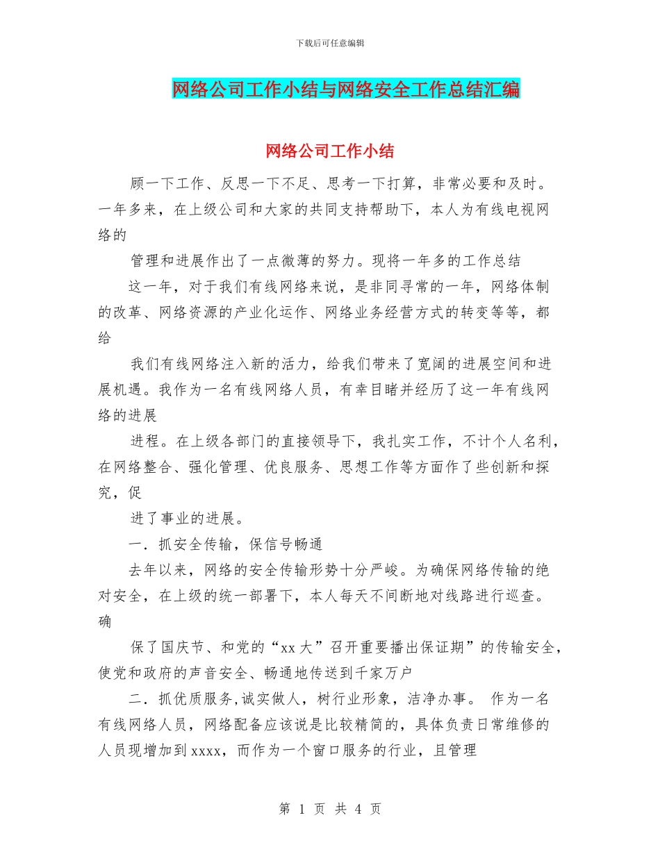 网络公司工作小结与网络安全工作总结汇编_第1页