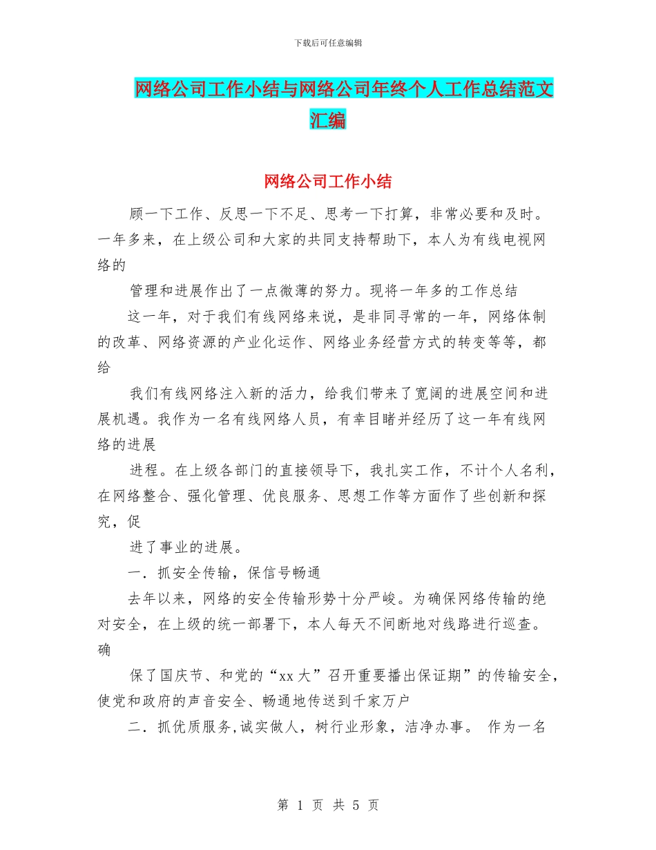 网络公司工作小结与网络公司年终个人工作总结范文汇编_第1页