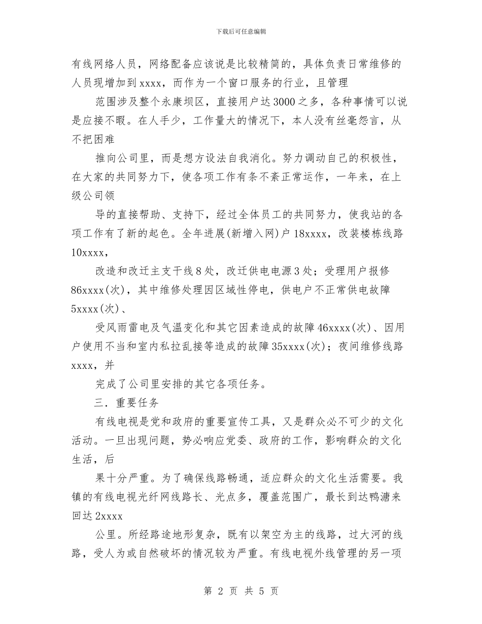 网络公司工作小结与网络公司年终个人工作总结范文汇编_第2页