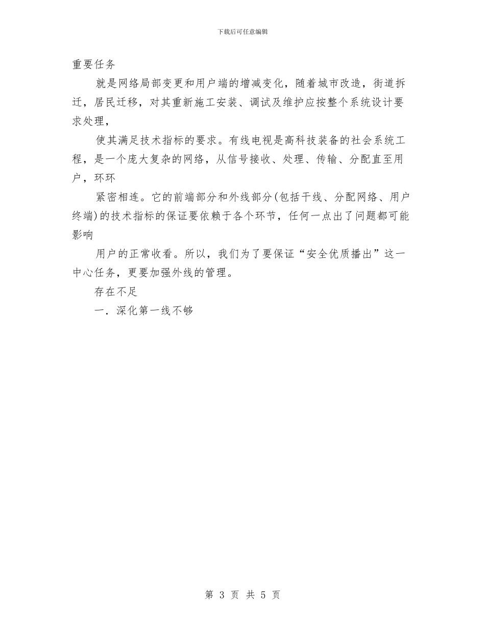 网络公司工作小结与网络公司年终个人工作总结范文汇编_第3页