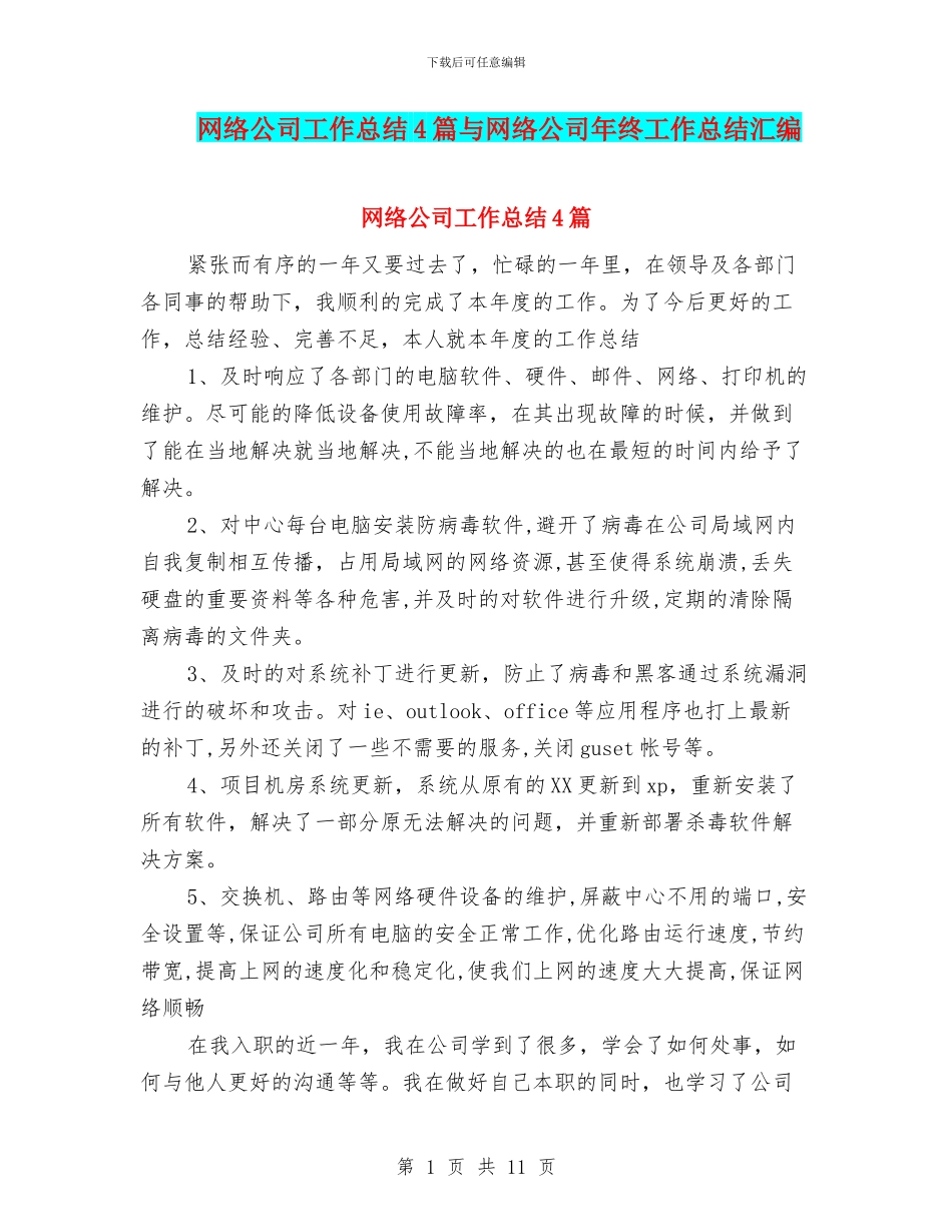 网络公司工作总结4篇与网络公司年终工作总结汇编_第1页