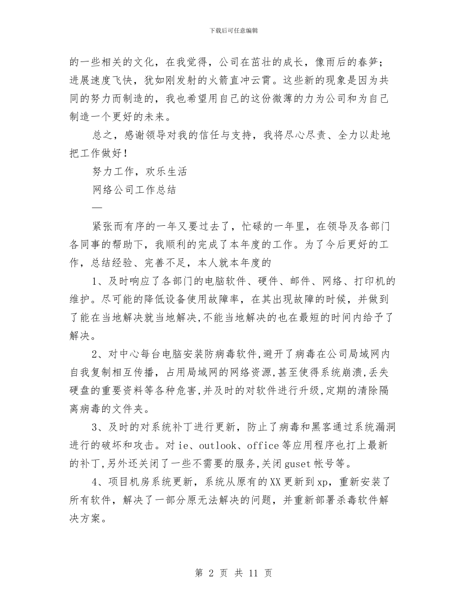 网络公司工作总结4篇与网络公司年终工作总结汇编_第2页