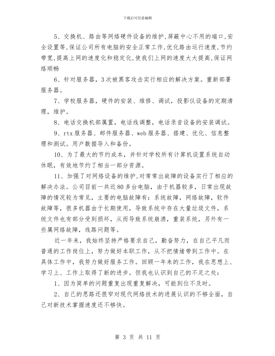 网络公司工作总结4篇与网络公司年终工作总结汇编_第3页