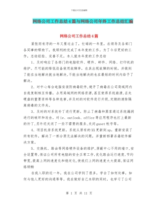 网络公司工作总结4篇与网络公司年终工作总结汇编