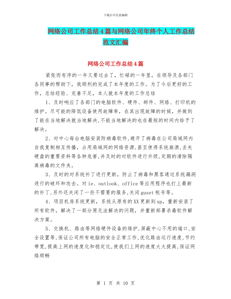 网络公司工作总结4篇与网络公司年终个人工作总结范文汇编_第1页