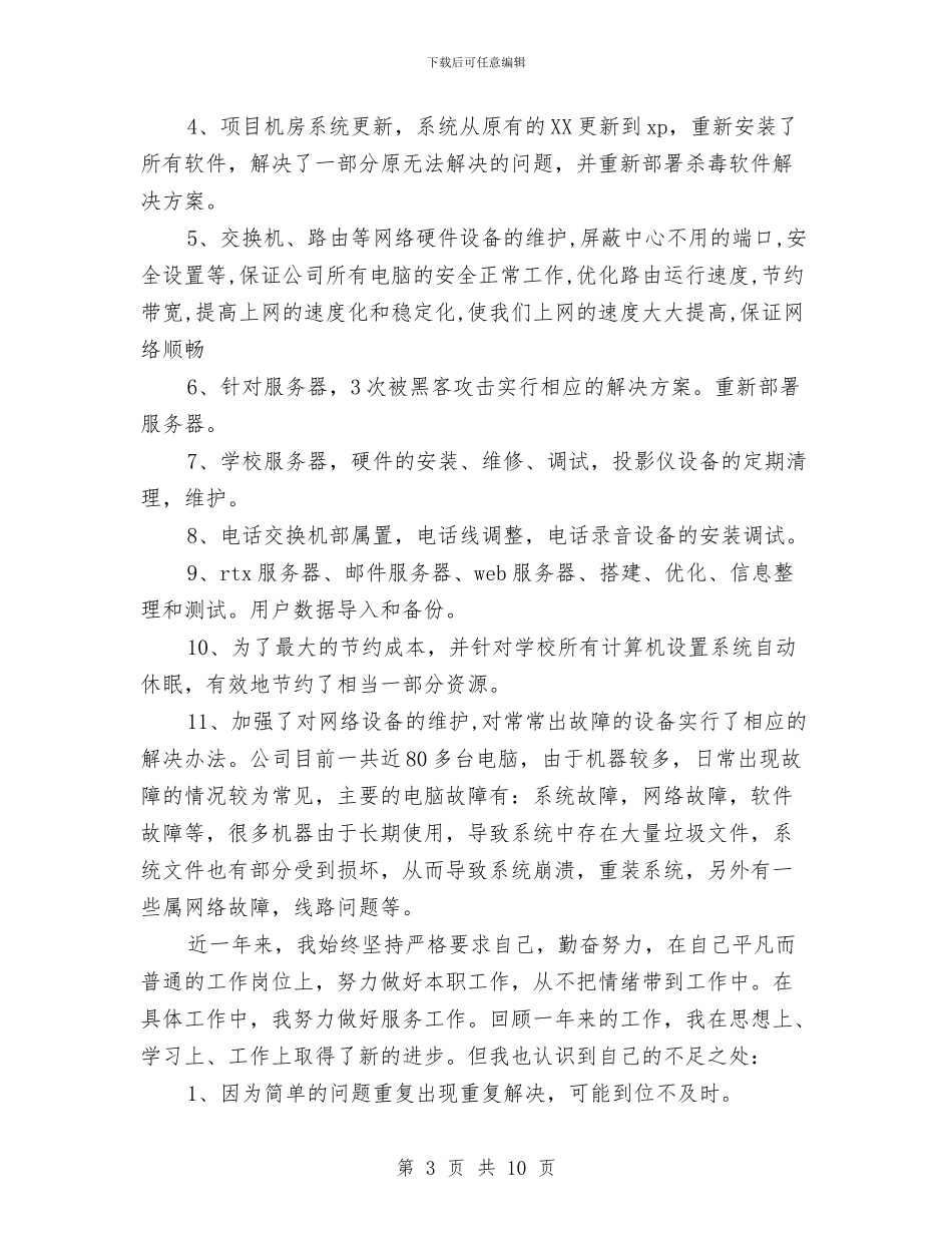 网络公司工作总结4篇与网络公司年终个人工作总结范文汇编_第3页